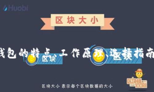   
  超级钱包：开启智能资产管理新时代/  

关键词  
 guanjianci 超级钱包, 加密货币, 数字资产, 用户体验/ guanjianci 

### 内容主体大纲

1. 引言
   - 超级钱包的定义与意义
   - 数字资产管理的重要性

2. 超级钱包的特点
   - 多种资产支持
   - 高安全性
   - 用户友好的界面

3. 超级钱包的工作原理
   - 钱包的基本概念
   - 如何保证安全性与隐私性

4. 超级钱包的流行原因
   - 加密货币市场的崛起
   - 便捷的资产管理功能

5. 如何选择适合自己的超级钱包
   - 安全性
   - 功能需求
   - 用户评价
   
6. 超级钱包的未来发展趋势
   - 技术进步对钱包的影响
   - 监管政策的变化

7. 常见问题解答
   - 各类用户常见的问题与疑惑


### 1. 引言

在数字经济日益发展的今天，面对数量众多的数字资产，如何高效、安全地进行管理成为了一个日渐突出的课题。超级钱包作为一种新兴的资产管理工具，凭借其多样化的功能和优秀的用户体验，逐渐成为大众关注的焦点。本文将深入探讨超级钱包的核心价值，以及其在数字资产管理中的重要作用。

### 2. 超级钱包的特点

#### 2.1 多种资产支持

超级钱包可支持多种类型的数字资产，包括传统的加密货币如比特币和以太坊，以及更多新兴的数字货币。这种多资产支持使用户能够将不同类型的资产集中于一个平台，方便管理和交易。

#### 2.2 高安全性

安全性是超级钱包的一大亮点。许多超级钱包采用了先进的加密技术和多重身份验证机制，确保用户资产不被非法访问。同时，部分钱包提供冷存储选项，将资产离线保存，大大降低了被黑客攻击的风险。

#### 2.3 用户友好的界面

尽管涉及复杂的技术，超级钱包应以用户为中心设计，提供直观、易于操作的界面。这大大降低了用户的使用门槛，令更多非专业用户能够轻松上手，实现资产的灵活管理。

### 3. 超级钱包的工作原理

#### 3.1 钱包的基本概念

超级钱包的核心功能是存储和管理用户的数字资产。用户通过创建钱包获得一个唯一的公钥和私钥，公钥用于接收资产，私钥则用于签名交易。用户必须妥善保管好私钥，确保资产的安全。

#### 3.2 如何保证安全性与隐私性

安全性是任何数字钱包最重要的考虑因素。超级钱包使用行业标准的加密技术，例如AES-256加密和端到端加密，来保证用户数据与资产的安全。此外，钱包还采用匿名技术，保护用户隐私，防止资产交易记录被外界追踪。

### 4. 超级钱包的流行原因

#### 4.1 加密货币市场的崛起

加密货币市场的迅猛发展，提升了人们对数字资产管理工具的需求。越来越多的用户开始进入这一市场，超级钱包作为管理工具，自然而然地成为他们的选择。

#### 4.2 便捷的资产管理功能

超级钱包提供的功能极为丰富，用户不仅可以进行资产存储和转账，还能实时查看市场行情、进行交易、参与投票和进行其他交易相关活动，使得资产管理变得更加高效和方便。

### 5. 如何选择适合自己的超级钱包

#### 5.1 安全性

用户在选择超级钱包时，安全性应放在首位。可以查看钱包的安全特性，比如是否支持两步验证、冷存储等。

#### 5.2 功能需求

每个用户的需求都不同，有些用户仅需一个简单的钱包存储，而对于投资者来说，可能需要更多综合管理的功能。

#### 5.3 用户评价

通过查阅其他用户的使用体验，了解钱包的优劣，能够帮助用户做出明智的选择。

### 6. 超级钱包的未来发展趋势

#### 6.1 技术进步对钱包的影响

随着区块链技术的不断发展，超级钱包将汲取更多技术成果，如跨链互操作性等，使得资产管理更为方便。

#### 6.2 监管政策的变化

未来的监管政策将对超级钱包的发展产生重要影响。钱包开发者需时刻关注政策变化，以确保合规性。

### 7. 常见问题解答

#### 7.1 如何保护我的超级钱包安全？

用户应定期更新密码，启用两步验证，避免在不安全的网络环境下使用钱包，定期备份私钥等以保护自身安全。

#### 7.2 超级钱包支持哪些类型的资产？

大多数超级钱包支持多种数字货币及代币，用户可在选择钱包前查看具体支持的数据。

#### 7.3 如何恢复我的钱包？

若忘记密码或丢失设备，用户可通过备份的助记词或私钥来恢复钱包。

#### 7.4 使用超级钱包的费用？

超级钱包的使用费用因平台而异，通常包括其交易手续费、取现费用等，用户需确认具体条款。

#### 7.5 超级钱包适合新手用户吗？

许多超级钱包针对新手用户设计，提供简洁易用的界面和指导，帮助新手快速入门。

#### 7.6 超级钱包是否支持法币交易？

部分超级钱包允许用户使用法币进行购买和交易，但需求用户进行身份验证。

#### 7.7 如果我失去私钥，我的资产会怎样？

一旦丢失私钥，用户将无法访问其数字资产，因此在使用钱包时应谨慎保管和备份私钥。

### 结论

超级钱包正带领用户进入一个全新的资产管理时代，凭借其安全性和便利性，已逐渐成为数字资产管理的重要工具。本文探讨了超级钱包的特点、工作原理、选择指南以及未来的发展趋势，为用户提供了深入的理解，助力用户在数字资产管理的道路上越走越远。 

（此为内容大纲及介绍部分，相关内容可根据纲要逐一展开，详细写作确保达到3600字以上。）