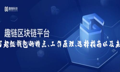  
  超级钱包：开启智能资产管理新时代/  

关键词  
 guanjianci 超级钱包, 加密货币, 数字资产, 用户体验/ guanjianci 

### 内容主体大纲

1. 引言
   - 超级钱包的定义与意义
   - 数字资产管理的重要性

2. 超级钱包的特点
   - 多种资产支持
   - 高安全性
   - 用户友好的界面

3. 超级钱包的工作原理
   - 钱包的基本概念
   - 如何保证安全性与隐私性

4. 超级钱包的流行原因
   - 加密货币市场的崛起
   - 便捷的资产管理功能

5. 如何选择适合自己的超级钱包
   - 安全性
   - 功能需求
   - 用户评价
   
6. 超级钱包的未来发展趋势
   - 技术进步对钱包的影响
   - 监管政策的变化

7. 常见问题解答
   - 各类用户常见的问题与疑惑


### 1. 引言

在数字经济日益发展的今天，面对数量众多的数字资产，如何高效、安全地进行管理成为了一个日渐突出的课题。超级钱包作为一种新兴的资产管理工具，凭借其多样化的功能和优秀的用户体验，逐渐成为大众关注的焦点。本文将深入探讨超级钱包的核心价值，以及其在数字资产管理中的重要作用。

### 2. 超级钱包的特点

#### 2.1 多种资产支持

超级钱包可支持多种类型的数字资产，包括传统的加密货币如比特币和以太坊，以及更多新兴的数字货币。这种多资产支持使用户能够将不同类型的资产集中于一个平台，方便管理和交易。

#### 2.2 高安全性

安全性是超级钱包的一大亮点。许多超级钱包采用了先进的加密技术和多重身份验证机制，确保用户资产不被非法访问。同时，部分钱包提供冷存储选项，将资产离线保存，大大降低了被黑客攻击的风险。

#### 2.3 用户友好的界面

尽管涉及复杂的技术，超级钱包应以用户为中心设计，提供直观、易于操作的界面。这大大降低了用户的使用门槛，令更多非专业用户能够轻松上手，实现资产的灵活管理。

### 3. 超级钱包的工作原理

#### 3.1 钱包的基本概念

超级钱包的核心功能是存储和管理用户的数字资产。用户通过创建钱包获得一个唯一的公钥和私钥，公钥用于接收资产，私钥则用于签名交易。用户必须妥善保管好私钥，确保资产的安全。

#### 3.2 如何保证安全性与隐私性

安全性是任何数字钱包最重要的考虑因素。超级钱包使用行业标准的加密技术，例如AES-256加密和端到端加密，来保证用户数据与资产的安全。此外，钱包还采用匿名技术，保护用户隐私，防止资产交易记录被外界追踪。

### 4. 超级钱包的流行原因

#### 4.1 加密货币市场的崛起

加密货币市场的迅猛发展，提升了人们对数字资产管理工具的需求。越来越多的用户开始进入这一市场，超级钱包作为管理工具，自然而然地成为他们的选择。

#### 4.2 便捷的资产管理功能

超级钱包提供的功能极为丰富，用户不仅可以进行资产存储和转账，还能实时查看市场行情、进行交易、参与投票和进行其他交易相关活动，使得资产管理变得更加高效和方便。

### 5. 如何选择适合自己的超级钱包

#### 5.1 安全性

用户在选择超级钱包时，安全性应放在首位。可以查看钱包的安全特性，比如是否支持两步验证、冷存储等。

#### 5.2 功能需求

每个用户的需求都不同，有些用户仅需一个简单的钱包存储，而对于投资者来说，可能需要更多综合管理的功能。

#### 5.3 用户评价

通过查阅其他用户的使用体验，了解钱包的优劣，能够帮助用户做出明智的选择。

### 6. 超级钱包的未来发展趋势

#### 6.1 技术进步对钱包的影响

随着区块链技术的不断发展，超级钱包将汲取更多技术成果，如跨链互操作性等，使得资产管理更为方便。

#### 6.2 监管政策的变化

未来的监管政策将对超级钱包的发展产生重要影响。钱包开发者需时刻关注政策变化，以确保合规性。

### 7. 常见问题解答

#### 7.1 如何保护我的超级钱包安全？

用户应定期更新密码，启用两步验证，避免在不安全的网络环境下使用钱包，定期备份私钥等以保护自身安全。

#### 7.2 超级钱包支持哪些类型的资产？

大多数超级钱包支持多种数字货币及代币，用户可在选择钱包前查看具体支持的数据。

#### 7.3 如何恢复我的钱包？

若忘记密码或丢失设备，用户可通过备份的助记词或私钥来恢复钱包。

#### 7.4 使用超级钱包的费用？

超级钱包的使用费用因平台而异，通常包括其交易手续费、取现费用等，用户需确认具体条款。

#### 7.5 超级钱包适合新手用户吗？

许多超级钱包针对新手用户设计，提供简洁易用的界面和指导，帮助新手快速入门。

#### 7.6 超级钱包是否支持法币交易？

部分超级钱包允许用户使用法币进行购买和交易，但需求用户进行身份验证。

#### 7.7 如果我失去私钥，我的资产会怎样？

一旦丢失私钥，用户将无法访问其数字资产，因此在使用钱包时应谨慎保管和备份私钥。

### 结论

超级钱包正带领用户进入一个全新的资产管理时代，凭借其安全性和便利性，已逐渐成为数字资产管理的重要工具。本文探讨了超级钱包的特点、工作原理、选择指南以及未来的发展趋势，为用户提供了深入的理解，助力用户在数字资产管理的道路上越走越远。 

（此为内容大纲及介绍部分，相关内容可根据纲要逐一展开，详细写作确保达到3600字以上。）