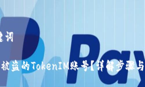 # 与关键词

如何找回被盗的TokenIM账号？详解步骤与预防措施