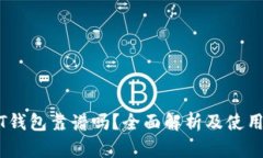 USDT钱包靠谱吗？全面解析及使用指南