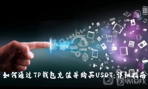 如何通过TP钱包充值并购买USDT：详细指南