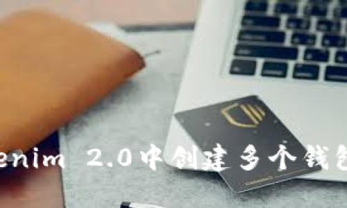如何在Tokenim 2.0中创建多个钱包：详细指南