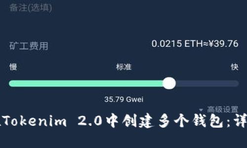 如何在Tokenim 2.0中创建多个钱包：详细指南