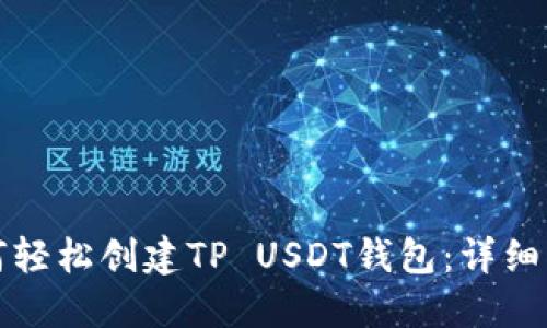 如何轻松创建TP USDT钱包：详细指南