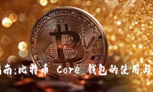 完整指南：比特币 Core 钱包的使用与安全性