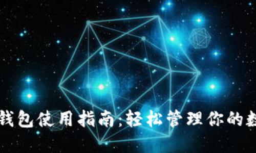 瑞波币钱包使用指南：轻松管理你的数字资产
