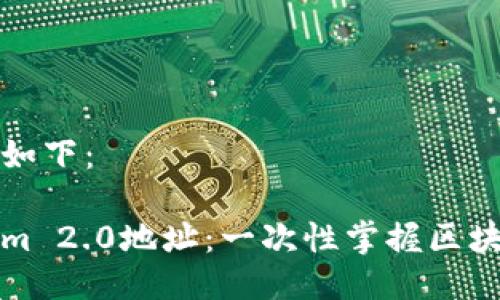 局部回答的结构如下：

如何查看Tokenim 2.0地址：一次性掌握区块链地址查询技巧