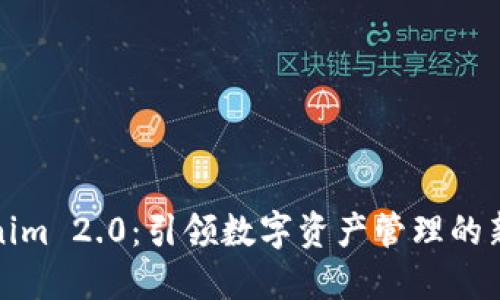 Tokenim 2.0：引领数字资产管理的新纪元