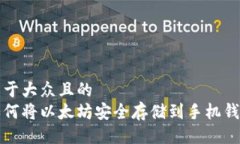 易于大众且的  如何将以太坊安全存储到手机钱包