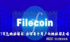  USDT钱包地址解析：为何每个用户的地址都是唯一