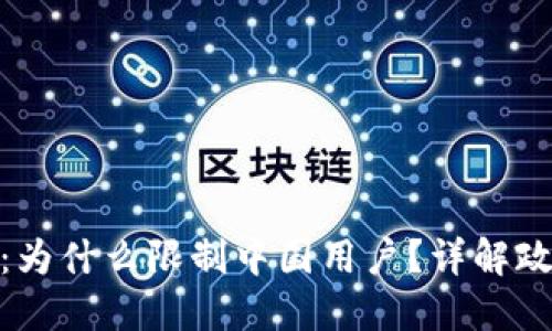 Tokenim 2.0：为什么限制中国用户？详解政策背后的原因