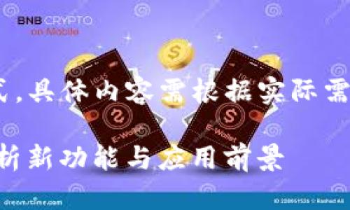 注意：以下内容为示例格式，具体内容需根据实际需求和最新信息进行调整。 

最新Tokenim2.0：全面解析新功能与应用前景