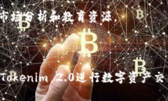   学习如何在电脑上使用Tokenim 2.0进行交易和投资