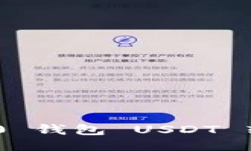 Tokenim 2.0 钱包 USDT 转账详细教程