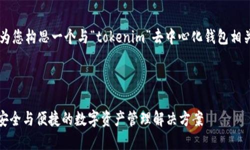 在这个话题下，我将继续为您构思一个与“tokenim”去中心化钱包相关的、关键词、大纲和内容。

易于理解且的

Tokenim去中心化钱包：安全与便捷的数字资产管理解决方案