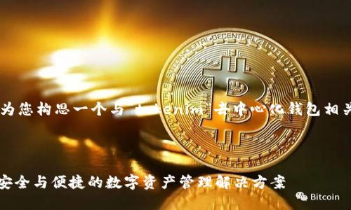 在这个话题下，我将继续为您构思一个与“tokenim”去中心化钱包相关的、关键词、大纲和内容。

易于理解且的

Tokenim去中心化钱包：安全与便捷的数字资产管理解决方案
