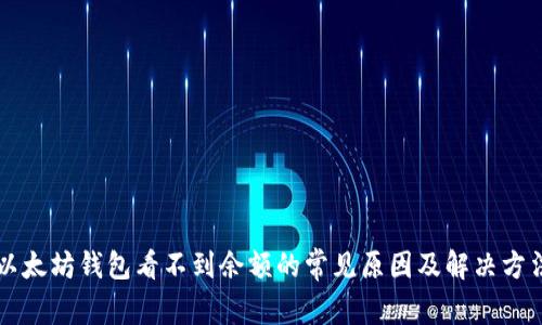 以太坊钱包看不到余额的常见原因及解决方法