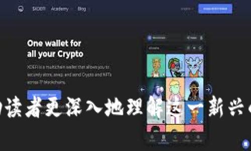 好的，下面是关于 tokenim 里面的 DOT（Polkadot 代币）的内容大纲和相关的信息。

### 
   Polkadot DOT 详解：微观观察与投资指南  / 

### 关键词
 guanjianci  Polkadot, DOT代币, 区块链投资, 加密货币  /guanjianci 

### 内容主体大纲

1. **什么是 Polkadot？**
   - Polkadot 的背景历史
   - Polkadot 的创始人与团队
   - Polkadot 的生态系统和工作原理

2. **DOT 代币的功能与价值**
   - DOT 的基本定义与演变
   - DOT 在网络中的作用
     - 治理
     - 质押
     - 链间传输

3. **Polkadot 与其他区块链的区别**
   - 与以太坊的比较
   - 与比特币的比较
   - 跨链技术的独特之处

4. **如何获取和存储 DOT 代币**
   - 购买渠道（交易所，钱包）
   - 安全存储方法
   - 常见问题解答

5. **投资 Polkadot 的前景**
   - 未来发展趋势
   - 市场分析与预测
   - 投资风险和注意事项

6. **社区与生态发展的重要性**
   - Polkadot 社区的组成与参与方式
   - DeFi、NFTs 等生态应用实例
   - 对开发者的吸引力

7. **结论**
   - DOT 的潜在影响
   - 投资建议与未来展望

### 内容部分

#### 1. 什么是 Polkadot？

Polkadot 的背景历史
Polkadot 是一种新兴的区块链平台，由以太坊的共同创始人 Gavin Wood 于 2016 年提出。它旨在通过允许不同区块链之间的互操作性来解决现有区块链网络的局限性。

Polkadot 的创始人与团队
Gavin Wood 不仅是以太坊的共同创始人，同时也是 Parity Technologies（Polkadot 的开发公司）的创始人。团队成员包括协议设计师和开发者，背景涵盖计算机科学、加密经济学等多个领域。

Polkadot 的生态系统和工作原理
Polkadot 的架构采用了主链和多个平行链的设计。主链负责安全性和互操作性，而平行链则可以根据特定需求进行定制。通过这种设计，Polkadot 可以支持多个不同功能和特性的区块链，并在其之间实现信息的发送和接收。

#### 2. DOT 代币的功能与价值

DOT 的基本定义与演变
DOT 是 Polkadot 网络的原生代币，主要用于网络的治理与安全性。最初，DOT 的供应量是无限的，但在2020年的网络升级中，供应量进行了调整，形成了一个具体的发行机制。

DOT 在网络中的作用
DOT 代币在 Polkadot 网络中扮演了多个重要角色：
ul
listrong治理：/strong持有 DOT 代币的用户能够参与网络的决策过程，包括协议更新和参数调整。/li
listrong质押：/strong用户需要质押 DOT 以参与网络共识过程，确保网络的安全性。/li
listrong链间传输：/strongDOT 使得不同平行链的生态系统可以互通，提升了网络的灵活性。/li
/ul

#### 3. Polkadot 与其他区块链的区别

与以太坊的比较
虽然以太坊也支持智能合约，但其架构相对单一，难以实现跨链操作。Polkadot 通过平行链的设计，提供了更好的扩展性和互操作性。

与比特币的比较
比特币主要聚焦于数字货币的价值存储，而 Polkadot 则致力于构建一个多链生态系统，支持多种应用场景。

跨链技术的独特之处
跨链技术使得不同区块链能够进行数据和价值的交换，允许用户在不同平台间无缝流转。这种技术将极大地增强区块链的应用广度和深度。

#### 4. 如何获取和存储 DOT 代币

购买渠道（交易所，钱包）
用户可以通过主流的加密货币交易所如 Binance、Coinbase 来购买 DOT。同时，支持 DOT 的钱包包括 Ledger、Trust Wallet 等。

安全存储方法
为了保护比特币等加密资产，建议用户使用硬件钱包。硬件钱包提供了更高级别的安全性，使用户的私钥不容易受到攻击。

常见问题解答
在购买和存储 DOT 时，用户可能会面临一些常见问题，如代币丢失如何找回、如何进行链上交易等。可以通过访问 Polkadot 的官方网站获取详细的支持资源。

#### 5. 投资 Polkadot 的前景

未来发展趋势
Polkadot 正在持续扩展其生态系统，越来越多的项目开始在其平台上构建。根据市场趋势，投资者对DOT的关注度还有着提升的潜力。

市场分析与预测
尽管市场波动性较大，但许多分析师认为，Polkadot 的独特架构与不断增长的生态将使其在未来的发展中占据一席之地。一些机构和个人投资者对其未来表现持乐观态度。

投资风险和注意事项
任何投资都有风险，Polkadot 也不例外。投资者需要关注市场动态、项目开发进展以及可能的技术风险等因素。

#### 6. 社区与生态发展的重要性

Polkadot 社区的组成与参与方式
Polkadot 拥有一个充满活力的社区，用户可以通过参与开发、治理和其他方面的活动来积极参与。社区的参与为网络的发展提供了强大的动力。

DeFi、NFTs 等生态应用实例
Polkadot 的生态系统中，已经涌现出众多 DeFi 和 NFT 项目。例如，Acala 和 Moonbeam 等项目的实施，为用户提供了丰富的应用场景。

对开发者的吸引力
Polkadot 提供了一些独特的开发工具和支持，吸引了许多开发者在其平台上构建应用。这种开发生态的形成，将对 Polkadot 的长期成功至关重要。

#### 7. 结论

DOT 的潜在影响
作为 Polkadot 的核心代币，DOT 不仅在网络内具有实际的功能，还代表了开发者和用户对该生态系统未来的期望。

投资建议与未来展望
尽管市场充满不确定性，但是对于有志于进入区块链领域的用户而言，了解和投资于 DOT 代币仍然是一个值得考虑的选项。

### 7个相关问题

1. **Polkadot 是如何解决区块链之间的互操作性问题的？**
2. **DOT 代币的治理机制是怎样的？**
3. **Polkadot 如何保证其网络的安全性？**
4. **是什么让 Polkadot 的生态系统持续吸引开发者和项目？**
5. **用户如何在 Polkadot 上质押 DOT 代币？**
6. **在进行 Polkadot 投资时应注意哪些法律法规？**
7. **未来 Polkadot 可能面临哪些挑战和机遇？**

以上问题可以逐一详细探讨，每个问题的回答将进一步探讨 Polkadot 和 DOT 的相关主题，帮助读者更深入地理解这一新兴的区块链项目。每个问题的详细讨论内容应包含约 700 字，以满足您的3600字的总体内容需求。