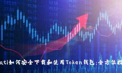 biati如何安全下载和使用Token钱包：全方位指南