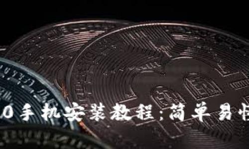 TokenIM 2.0手机安装教程：简单易懂的步骤指南