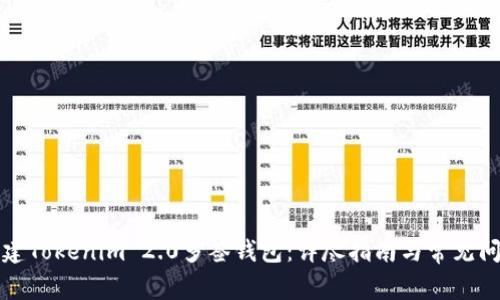 如何创建Tokenim 2.0多签钱包：详尽指南与常见问题解答