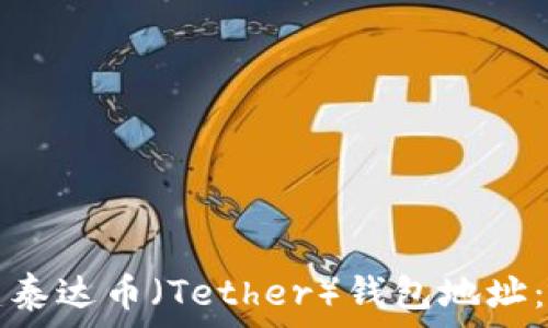   
如何创建泰达币（Tether）钱包地址：简单指南