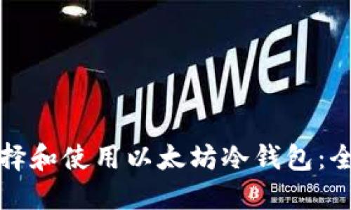 如何选择和使用以太坊冷钱包：全面指南