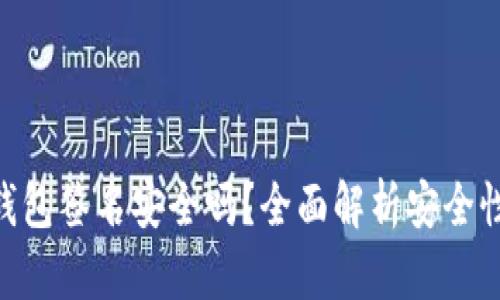 Tokenim冷钱包签名安全吗?全面解析安全性与使用指南