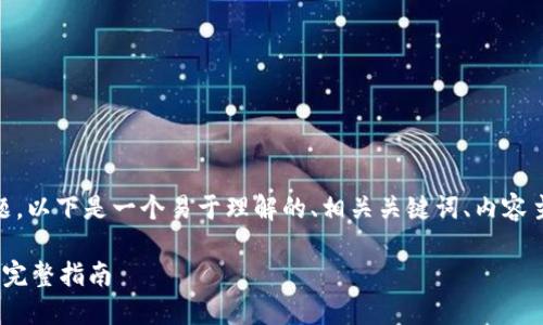 对于“tokenim2.0怎么充钱”的主题，以下是一个易于理解的、相关关键词、内容主体大纲以及相关问题的详细介绍。

 如何在Tokenim 2.0中便捷充钱：完整指南