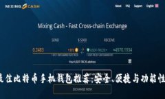 2023年最佳比特币手机钱包推荐：安全、便捷与功