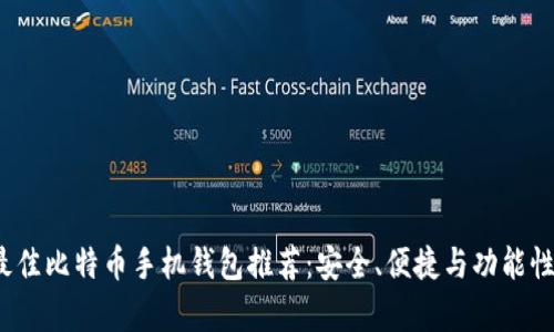 2023年最佳比特币手机钱包推荐：安全、便捷与功能性全面分析