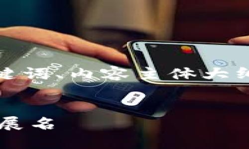 在下面，我会给出一个的、相关关键词、内容主体大纲，以及围绕大纲填写的详细内容。


如何安全更新比特币钱包文件扩展名