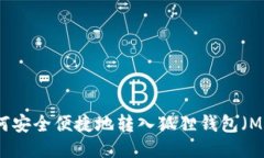 狗狗币如何安全便捷地转入狐狸钱包（MetaMask）