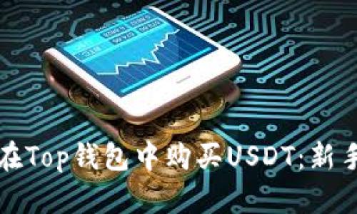 如何在Top钱包中购买USDT：新手指南