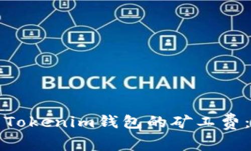 如何设置Tokenim钱包的矿工费：详细指南