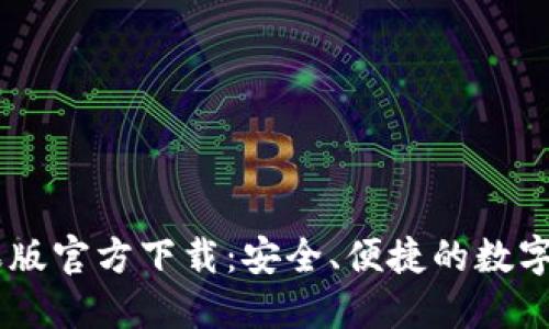 USDT钱包苹果版官方下载：安全、便捷的数字货币钱包选择