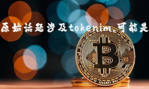 关于“tokenim警察管吗”的问题，我将为您设计一个完整的结构，包含、关键词、内容大纲及问题。原始话题涉及tokenim，可能是指某个特定的加密货币或区块链项目，而“警察管吗”则暗示着对法律合规性和职业监管的关注。

### 
Tokenim的法律合规性与职业监管：警察会管吗？