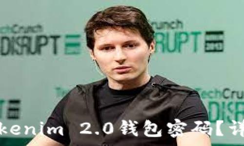   
如何找回Tokenim 2.0钱包密码？详细步骤解析