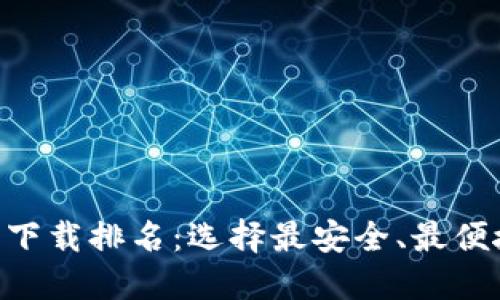 2023年USDT钱包下载排名：选择最安全、最便捷的数字货币钱包
