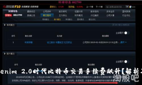 为什么Tokenim 2.0时代比特币交易手续费飙升？解析及解决方案