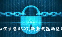 优质如何出售USDT：欧意钱包的使用指南