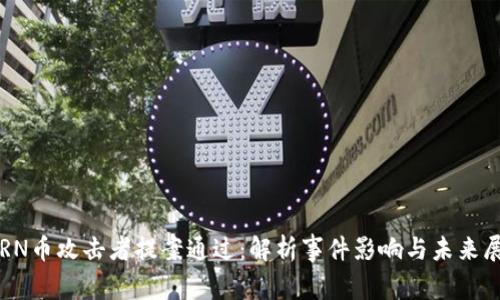 TORN币攻击者提案通过：解析事件影响与未来展望