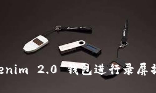 如何使用Tokenim 2.0 钱包进行录屏操作：完整指南