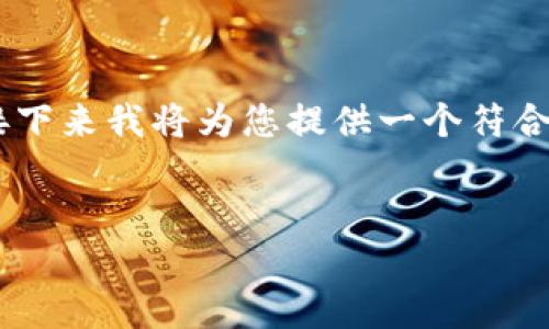 关于“token钱包”的概念，可以从多个角度进行分析和讨论。接下来我将为您提供一个符合的、相关关键词、内容主体大纲，以及7个相关问题的详细介绍。


深入了解Token钱包：虚拟资产管理的智能选择