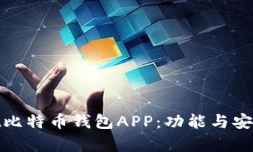 如何使用Bbit比特币钱包APP：功能与安全性全面解析