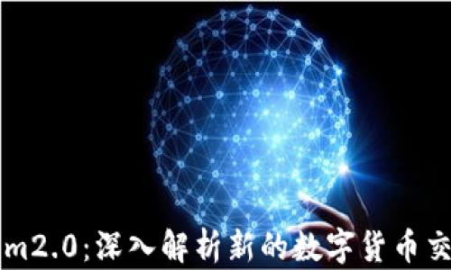 
tokenim2.0：深入解析新的数字货币交易平台