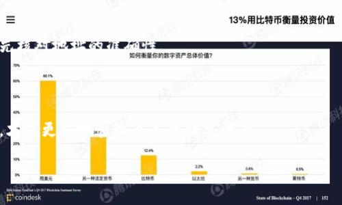 jiaoti官方以太坊钱包下载指南：选择你的数字资产存储方案/jiaoti
以太坊钱包, 官方钱包, 数字资产, 钱包下载/guanjianci

## 内容主体大纲

### 一、引言
- 以太坊简介
- 加密货币钱包的作用

### 二、以太坊钱包的种类
- 1. 热钱包
- 2. 冷钱包
- 3. 硬件钱包
- 4. 软件钱包

### 三、官方以太坊钱包的推荐
- 1. MetaMask
- 2. MyEtherWallet
- 3. Trust Wallet

### 四、如何下载官方以太坊钱包
- 1. 访问官方网站
- 2. 选择合适的版本（手机、桌面版）
- 3. 安装及设置步骤

### 五、以太坊钱包使用注意事项
- 1. 备份助记词
- 2. 确保安全性
- 3. 定期更新钱包

### 六、常见问题解答
- 1. 以太坊钱包是否安全？
- 2. 如何恢复丢失的钱包？
- 3. 以太坊不被接受怎么办？
- 4. 以太坊钱包支持哪些币种？
- 5. 钱包必须联网吗？
- 6. 钱包能否同时管理多个币种？
- 7. 如何给钱包充值？

### 七、总结
- 选择合适的钱包，安全存储资产


## 正文内容

### 一、引言

以太坊（Ethereum）是一个开源的区块链平台，用户能够在这个平台上创建和运行智能合约及去中心化应用（DApps）。在以太坊网络中，ETH是其原生的加密货币，用户需要一个适合的数字资产钱包来存储和管理他们的ETH及其他基于以太坊的代币。

数字资产钱包的作用不仅仅是存储，它也能够帮助用户进行交易、管理资产、甚至参与到去中心化金融（DeFi）项目中。因此，选择一个可靠又安全的以太坊官方钱包显得尤为重要。

### 二、以太坊钱包的种类

#### 1. 热钱包

热钱包是指那些通过网路连接的电子钱包。这种钱包通常使用便捷，适合日常的小额交易。例如，中心化交易所钱包和浏览器扩展钱包都属于热钱包的范畴。

#### 2. 冷钱包

冷钱包是指完全不连接到互联网的钱包，通常以硬件形式存在。这种钱包的安全性较高，适合长期存储大额资产。硬件钱包和纸钱包都属于冷钱包。

#### 3. 硬件钱包

硬件钱包是一种物理设备，用户需要通过USB连接来访问他们的资产。用户的私钥储存在该设备上，不会暴露在互联网上。

#### 4. 软件钱包

软件钱包是指用户在电脑或手机上安装的软件。这种钱包一般具有更多的功能，如支持多种币种、交易历史记录等，但安全性较低。

### 三、官方以太坊钱包的推荐

#### 1. MetaMask

MetaMask 是广泛使用的浏览器扩展和移动应用程序，它允许用户与以太坊区块链及其他兼容的区块链进行互动。用户可以通过其直观的界面方便地进行交易和管理资产。

#### 2. MyEtherWallet

MyEtherWallet 是一种开源的以太坊钱包，允许用户直接在浏览器中生成钱包。用户对其私钥拥有绝对控制权，是一种比较安全的选择。

#### 3. Trust Wallet

Trust Wallet 是一款官方的加密货币钱包，支持多种数字资产，包括以太坊及其ERC-20代币。适合移动用户使用。

### 四、如何下载官方以太坊钱包

#### 1. 访问官方网站

确保访问官方网站是下载官方以太坊钱包的第一步。为保障钱包的安全性，用户应避免从非官方渠道下载应用程序。

#### 2. 选择合适的版本（手机、桌面版）

不同的用户有不同的需求，选择适合自己使用场景的钱包版本非常重要。移动用户可以选择手机App，而需要在电脑上操作的用户可以选择桌面版。

#### 3. 安装及设置步骤

下载完成后，用户需要根据应用的提示进行安装和设置，包括创建钱包、备份助记词等步骤。务必要仔细阅读相关提示，确保资产安全。

### 五、以太坊钱包使用注意事项

#### 1. 备份助记词

建立以太坊钱包时，系统会生成一串助记词，用户一定要妥善保管这一串信息。这是恢复钱包的关键。

#### 2. 确保安全性

无论是热钱包还是冷钱包，用户都应定期更换密码和更新软件，以防止账户被黑客攻击。

#### 3. 定期更新钱包

以太坊及相关应用持续在发展，用户应保持钱包软件的最新版本，以获取安全和功能更新。

### 六、常见问题解答

#### 1. 以太坊钱包是否安全？

以太坊钱包的安全性与用户的操作习惯息息相关。冷钱包相较热钱包更安全，但无论是哪种钱包，用户都需要保持警惕。

#### 2. 如何恢复丢失的钱包？

如果用户丢失钱包，可以通过助记词或私钥恢复。用户需要确保在安全的环境下进行恢复操作。

#### 3. 以太坊不被接受怎么办？

如果某个平台不接受以太坊，用户可以通过交易所将ETH转换为被接受的币种，从而进行交易。

#### 4. 以太坊钱包支持哪些币种？

大部分以太坊钱包不仅支持ETH，还能支持ERC-20代币。因此，用户可以在一个钱包内管理多种资产。

#### 5. 钱包必须联网吗？

热钱包需要联网才能进行交易，而冷钱包则不需要。用户应选择适合自己需求的钱包类型。

#### 6. 钱包能否同时管理多个币种？

大部分软件钱包支持多种币种的管理，例如MetaMask就支持ETH和各种ERC-20代币，而硬件钱包也多能实现此功能。

#### 7. 如何给钱包充值？

用户可以通过交易所直接将资金转入个人以太坊钱包，或使用其他钱包间接转账。确保在进行充值前，先核对地址的准确性。

### 七、总结

无论是新手还是资深用户，选择合适的以太坊钱包显得尤为重要。确保钱包的安全性、便捷性与功能性，才能更好地管理自己的数字资产。

以上是围绕