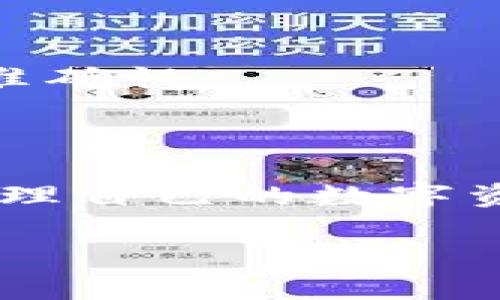 jiaoti官方以太坊钱包下载指南：选择你的数字资产存储方案/jiaoti
以太坊钱包, 官方钱包, 数字资产, 钱包下载/guanjianci

## 内容主体大纲

### 一、引言
- 以太坊简介
- 加密货币钱包的作用

### 二、以太坊钱包的种类
- 1. 热钱包
- 2. 冷钱包
- 3. 硬件钱包
- 4. 软件钱包

### 三、官方以太坊钱包的推荐
- 1. MetaMask
- 2. MyEtherWallet
- 3. Trust Wallet

### 四、如何下载官方以太坊钱包
- 1. 访问官方网站
- 2. 选择合适的版本（手机、桌面版）
- 3. 安装及设置步骤

### 五、以太坊钱包使用注意事项
- 1. 备份助记词
- 2. 确保安全性
- 3. 定期更新钱包

### 六、常见问题解答
- 1. 以太坊钱包是否安全？
- 2. 如何恢复丢失的钱包？
- 3. 以太坊不被接受怎么办？
- 4. 以太坊钱包支持哪些币种？
- 5. 钱包必须联网吗？
- 6. 钱包能否同时管理多个币种？
- 7. 如何给钱包充值？

### 七、总结
- 选择合适的钱包，安全存储资产


## 正文内容

### 一、引言

以太坊（Ethereum）是一个开源的区块链平台，用户能够在这个平台上创建和运行智能合约及去中心化应用（DApps）。在以太坊网络中，ETH是其原生的加密货币，用户需要一个适合的数字资产钱包来存储和管理他们的ETH及其他基于以太坊的代币。

数字资产钱包的作用不仅仅是存储，它也能够帮助用户进行交易、管理资产、甚至参与到去中心化金融（DeFi）项目中。因此，选择一个可靠又安全的以太坊官方钱包显得尤为重要。

### 二、以太坊钱包的种类

#### 1. 热钱包

热钱包是指那些通过网路连接的电子钱包。这种钱包通常使用便捷，适合日常的小额交易。例如，中心化交易所钱包和浏览器扩展钱包都属于热钱包的范畴。

#### 2. 冷钱包

冷钱包是指完全不连接到互联网的钱包，通常以硬件形式存在。这种钱包的安全性较高，适合长期存储大额资产。硬件钱包和纸钱包都属于冷钱包。

#### 3. 硬件钱包

硬件钱包是一种物理设备，用户需要通过USB连接来访问他们的资产。用户的私钥储存在该设备上，不会暴露在互联网上。

#### 4. 软件钱包

软件钱包是指用户在电脑或手机上安装的软件。这种钱包一般具有更多的功能，如支持多种币种、交易历史记录等，但安全性较低。

### 三、官方以太坊钱包的推荐

#### 1. MetaMask

MetaMask 是广泛使用的浏览器扩展和移动应用程序，它允许用户与以太坊区块链及其他兼容的区块链进行互动。用户可以通过其直观的界面方便地进行交易和管理资产。

#### 2. MyEtherWallet

MyEtherWallet 是一种开源的以太坊钱包，允许用户直接在浏览器中生成钱包。用户对其私钥拥有绝对控制权，是一种比较安全的选择。

#### 3. Trust Wallet

Trust Wallet 是一款官方的加密货币钱包，支持多种数字资产，包括以太坊及其ERC-20代币。适合移动用户使用。

### 四、如何下载官方以太坊钱包

#### 1. 访问官方网站

确保访问官方网站是下载官方以太坊钱包的第一步。为保障钱包的安全性，用户应避免从非官方渠道下载应用程序。

#### 2. 选择合适的版本（手机、桌面版）

不同的用户有不同的需求，选择适合自己使用场景的钱包版本非常重要。移动用户可以选择手机App，而需要在电脑上操作的用户可以选择桌面版。

#### 3. 安装及设置步骤

下载完成后，用户需要根据应用的提示进行安装和设置，包括创建钱包、备份助记词等步骤。务必要仔细阅读相关提示，确保资产安全。

### 五、以太坊钱包使用注意事项

#### 1. 备份助记词

建立以太坊钱包时，系统会生成一串助记词，用户一定要妥善保管这一串信息。这是恢复钱包的关键。

#### 2. 确保安全性

无论是热钱包还是冷钱包，用户都应定期更换密码和更新软件，以防止账户被黑客攻击。

#### 3. 定期更新钱包

以太坊及相关应用持续在发展，用户应保持钱包软件的最新版本，以获取安全和功能更新。

### 六、常见问题解答

#### 1. 以太坊钱包是否安全？

以太坊钱包的安全性与用户的操作习惯息息相关。冷钱包相较热钱包更安全，但无论是哪种钱包，用户都需要保持警惕。

#### 2. 如何恢复丢失的钱包？

如果用户丢失钱包，可以通过助记词或私钥恢复。用户需要确保在安全的环境下进行恢复操作。

#### 3. 以太坊不被接受怎么办？

如果某个平台不接受以太坊，用户可以通过交易所将ETH转换为被接受的币种，从而进行交易。

#### 4. 以太坊钱包支持哪些币种？

大部分以太坊钱包不仅支持ETH，还能支持ERC-20代币。因此，用户可以在一个钱包内管理多种资产。

#### 5. 钱包必须联网吗？

热钱包需要联网才能进行交易，而冷钱包则不需要。用户应选择适合自己需求的钱包类型。

#### 6. 钱包能否同时管理多个币种？

大部分软件钱包支持多种币种的管理，例如MetaMask就支持ETH和各种ERC-20代币，而硬件钱包也多能实现此功能。

#### 7. 如何给钱包充值？

用户可以通过交易所直接将资金转入个人以太坊钱包，或使用其他钱包间接转账。确保在进行充值前，先核对地址的准确性。

### 七、总结

无论是新手还是资深用户，选择合适的以太坊钱包显得尤为重要。确保钱包的安全性、便捷性与功能性，才能更好地管理自己的数字资产。

以上是围绕