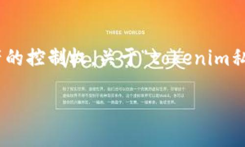 私钥是区块链和加密货币系统中最重要的组成部分之一，它用来证明和验证用户对其资产的控制权。关于“tokenim私钥能改吗”的问题，实际上，私钥在创建后是唯一且不可更改的。以下是详细的分析和解释：

### 理解Tokenim私钥的不可更改性