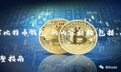 下面是一个关于“用Java编写比特币钱包”的内容结构，包括、关键词、主体大纲及相关问题。


用Java编写比特币钱包的完整指南